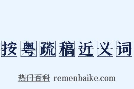 按粤疏稿近义词是什么意思的图片